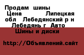 Продам  шины 175/65/14 › Цена ­ 6 000 - Липецкая обл., Лебедянский р-н, Лебедянь г. Авто » Шины и диски   